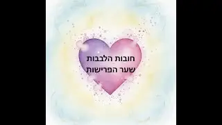 10 חובות הלבבות שער הפרישות