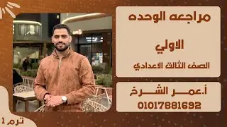 🎯مراجعه الوحده الاولى جبر الجزء الاول الصف الثالث الاعدادى 🌹