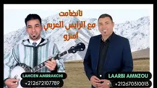 تانضامت الرايس لحسن أفروگ مع الرايس العربي أمنزو