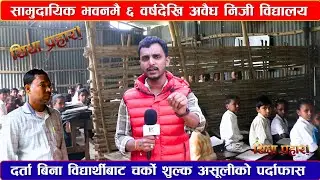 सामुदायिक भवनमै ६ वर्षदेखि अवैध निजी विद्यालय सञ्चालन, #sidhaprahar #publickhabar24