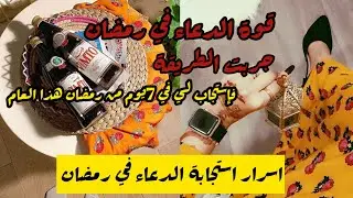 سر استجابة الدعاء/قوة الدعاء في رمضان قصة متابعة حصلت لها معجزة في رمضان هذا العام