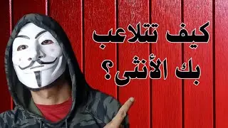 أسرار تلاعب الأنثى بالرجال - سيكولوجية المرأة.