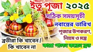 Itu Puja 2025 Date | Itu Puja Mantra | Itu Puja Niyam | Itu Puja Vidhi | Itu Puja 2025 |
