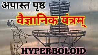 hyperboloid अपास्त पृष्ठ वैज्ञानिक यंत्र | science simplified | gavali sir videos