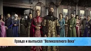 Великолепный век. Художественный вымысел и исторические события.
