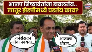 Latur ZP News : लातूर झेडपीमध्ये निवडणुकांची रणधुमाळी.. भाजप आणि काँग्रेसची हवा? | Marathi News |