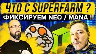 КОРРЕКЦИЯ ! ЧТО С SUPERFARM ? ФИКСИРУЕМ NEO / MANA ! КРИПТОТАЧКА ! / КРИПТО ВЛОГ