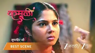 KAMALI | अनिका कमळीला जाब विचारते