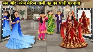 लव और अरेंज मैरिज वाली बहू का साड़ी पहनावा। Saree Attire For Daughter-In-Law In Love And Arranged 