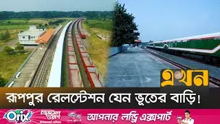 ২ বছর আগে উদ্বোধন হলেও নেই কোন কার্যক্রম! | Ruppur Railway Station | Bangladesh Railway | Ekhon TV