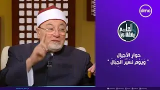 لعلهم يفقهون | حوار الأجيال 