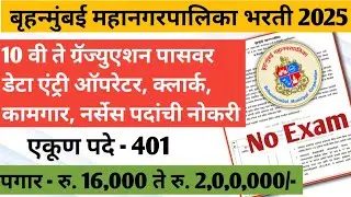 BMC Clerk, Data Entry Recruitment 2025 | BMC Data Entry Job | 10th pass job | Graduation pass job
