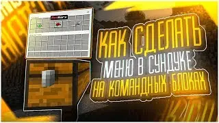 Как сделать меню в сундуке на командных блоках в Майнкрафт ПЕ | Механизмы Bedrock Edition