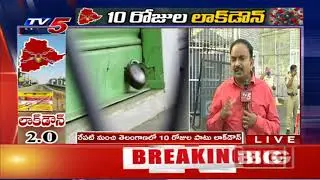 మ&zwnj;రికాసేప&zwnj;ట్లో మార్గ&zwnj;ద&zwnj;ర్శ&zwnj;కాలు విడుద&zwnj;ల&zwnj; : Telangana Lockdown Guidelines and Rules .. ! | TV5 News