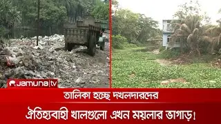 খাল দখল করে রাতারাতি বসতঘর-প্রতিষ্ঠান তুলছে কারা? কী করছেন ডিসি? | Laxmipur
