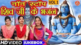 नॉन स्टॉप शिव जी के भजन Vol 1 | Nonstop Shiv Bhajan | Bhole Baba Ke Bhajan | Bholenath Ke Bhajan