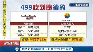 再掀499之亂？台哥大.遠傳紛紛祭低資費搶續約戶 民眾搶購直呼