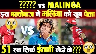 Lasith Malinga को IPL में  इस बल्लेबाज़ ने खूब पीटा | IPL Records Stats Batsman vs Bowler