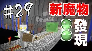 【Minecraft】巢哥實況：Lonely Island孤島系列#29 新的魔物發現！【當個創世神】