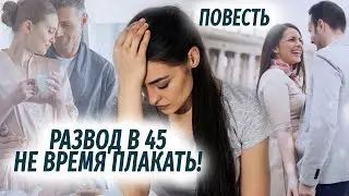 Развод в 45  Не время плакать АУДИОПОВЕСТЬ