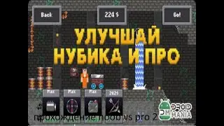прохождение игры noob vs pro 2 все главы с ёжиком ( iOS Android )