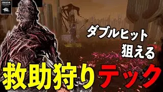 知らなきゃ損!!アンダーゲート攻撃はこうすれば救助狩りで使えるぞ!!【DbD】【ファースト/ヴェクナ】