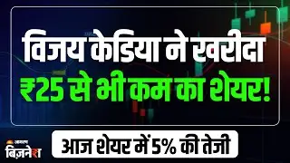 Penny Stocks: Vijay Kedia ने ₹25 के इस स्टॉक पर जताया भरोसा, खरीदा 137794 शेयर | Stocks To Buy