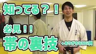 帯 裏技【知ってる？！】～裏技必見！！～ 空手・柔道 道着帯 結び方 絞め方  コツ・失敗例