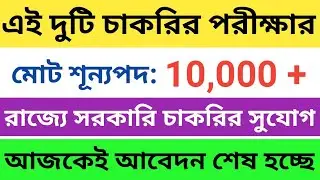 Latest Job Notification 2022 | West Bengal Current Job 2022 | WB Govt Job 2022 | WB Job Vacancy 2022