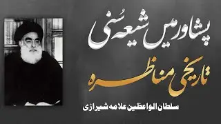 Historical  Shia Sunni Debate in Peshawar