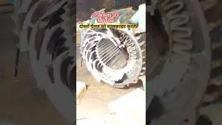 7.5 के मोटर वाइंडिंग l electric know how l motor winding l #shorts #acmotor #ytshorts#motorelectric