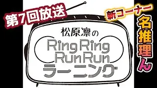 【第7回】松原凛のRingRing RunRun・ラーニング