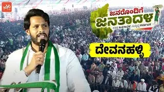 Nikhil Kumaraswamy's Speech at JDS Workers Meeting in Devanahalli | Janarondige Janata Dala | YOYO