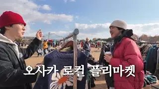 관광객 (거의)없는 만박공원 재팬 가라지 세일 플리마켓 