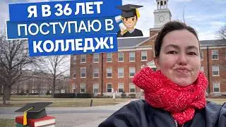 Поступаю в колледж в свои 36 лет.