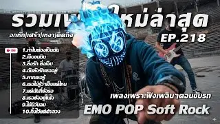 รวมเพลงเพราะ | เพลงใหม่ล่าสุด | เพลงเศร้า | เพลงรัก | ฟังกันยาวๆ | EP.218 | เพลงเร็ว สไตล์90-2000