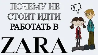 Отзывы о работе в ZARA, или почему НЕ стоит устраиваться в ЗАРУ!