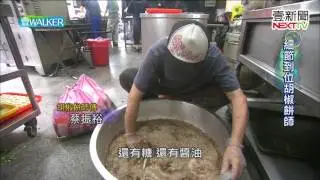 壹Walker-第118集 part1 細節到位胡椒餅師