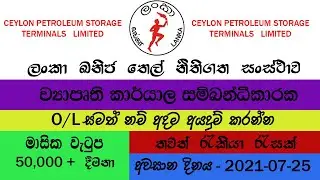 ව්&zwj;යාපෘති කාර්යාල සම්බන්ධීකාරක | Ceylon petroleum storage terminals limited | CPSTL | petroleum job