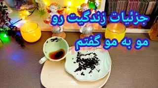 فال چای دریم 🔮 ☕️ مو به مو جزئیات زندگیت رو گفتم / چیزایی که قراره رخ بده #فال 