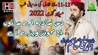Das sadia a sanu aj konr wehrw aya | meelad special | new kalam 2022 |ahmad ali hakim |احمد علی حاکم