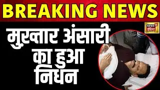 Breaking News : मुख़्तार अंसारी की हुई मौत | Banda Jail | LIVE | News18 | N18L