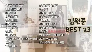 💿 김원준(Kim Won Jun) BEST 23 ♬Playlist
