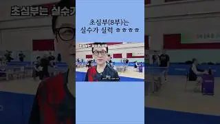 탁구 초심부(8부)는 실수가 실력이다!!  '어쩌다' 시작된 중산층 현실 라이프 | #취미부자 #탁구잘치는법 #탁구 #탁구브이로그 #탁구레슨이로그 #탁구라켓추천 #선수용탁구라켓추천