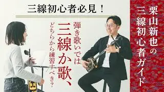 【三線初心者必見】弾き歌いでは三線か歌、どちらから練習すべき？