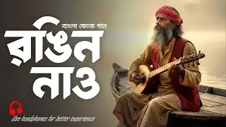 রঙিন নাও | Rongin Nao | New Folk Fusion | Bangla New Gaan 2026 | CHORUI Music Bangla