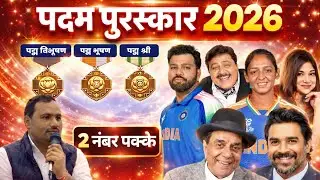 Padma Puraskar 2026 Complete List | किसे मिला कौन सा पद्म पुरस्कार?