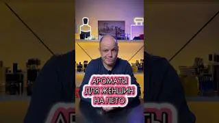 Топ 5 ароматов на лето для женщин