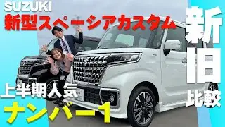 スズキスペーシアカスタム！マイナーチェンジで何が変わったのか！？スマホでリモート操作！？便利な機能もご紹介します！！