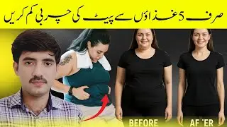 PAIT Ki FAT Sirf 5 GHAZAION Se Kam Karein | Medical Treatment| Home Remedies | Desi Totky.